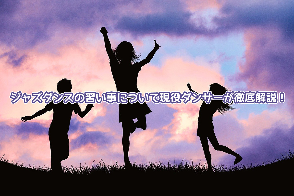 大人も子供も楽しめる習い事 ジャズダンスの費用 発表会事情を現役ダンサーが解説 おどりこnews
