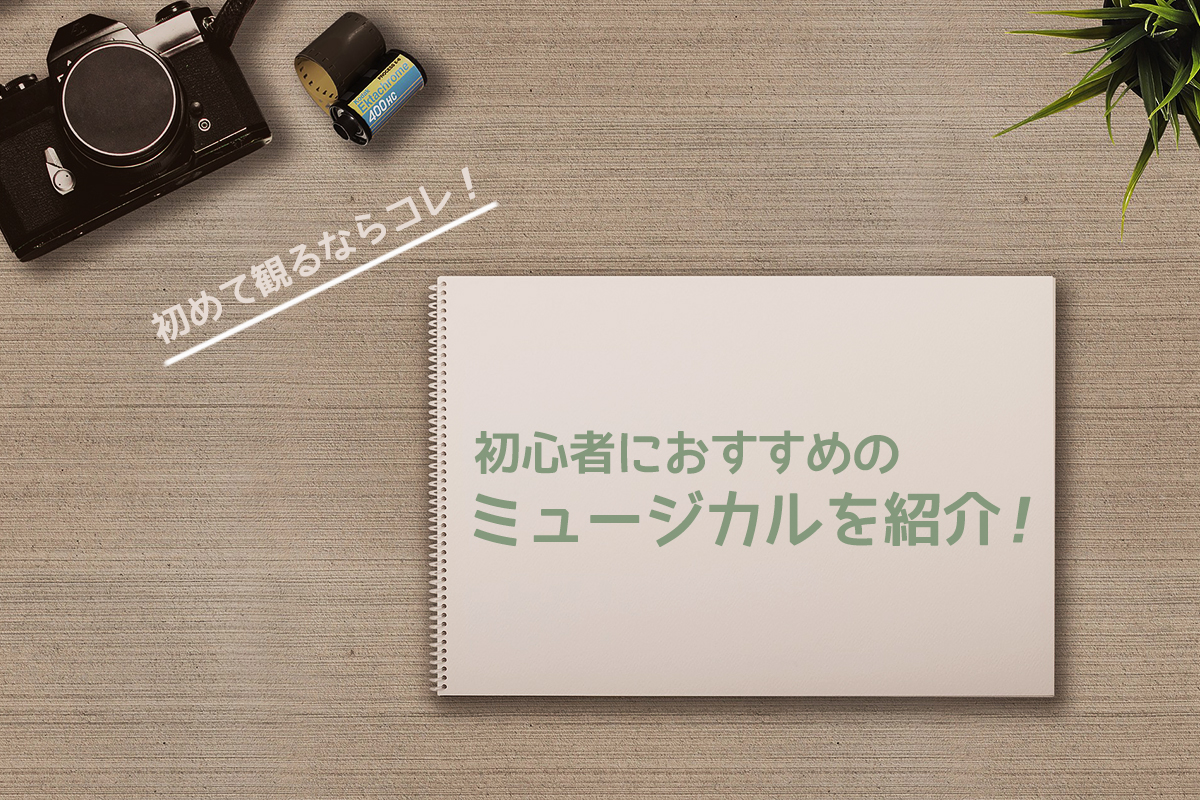 初めて観るならコレ 初心者におすすめのミュージカルを紹介 おどりこnews